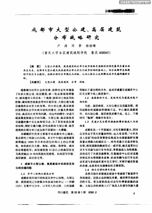 成都市大型公建、高层建筑分布战略研究