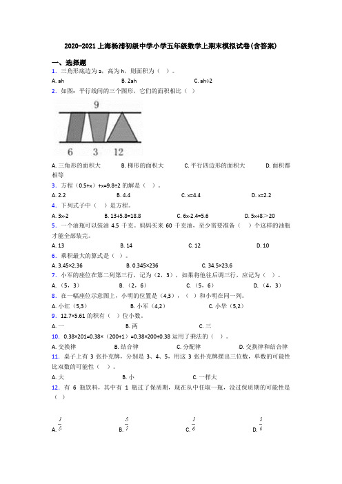 2020-2021上海杨浦初级中学小学五年级数学上期末模拟试卷(含答案)