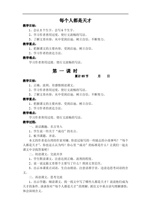 长春小学语文六下《11.2每个人都是天才》word教案   