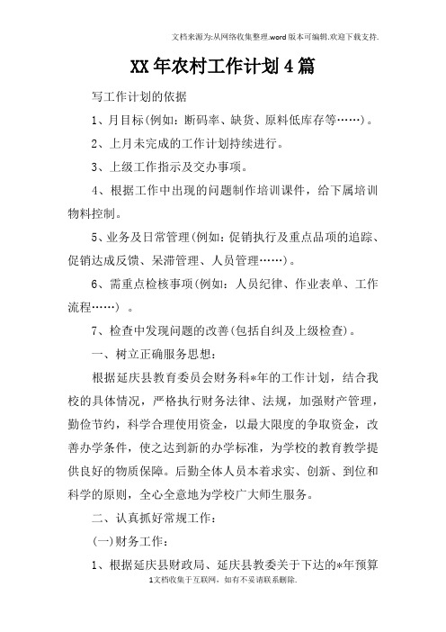 XX年农村工作计划4篇