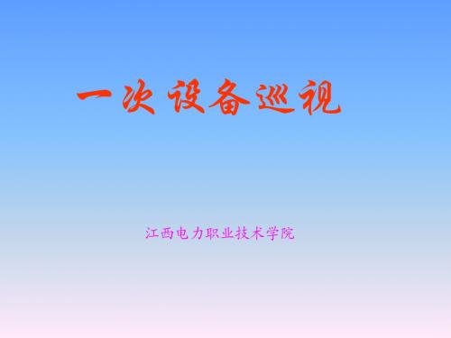 设备巡视