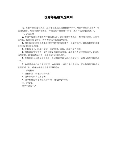 小学优秀年级组评选细则(万能版)