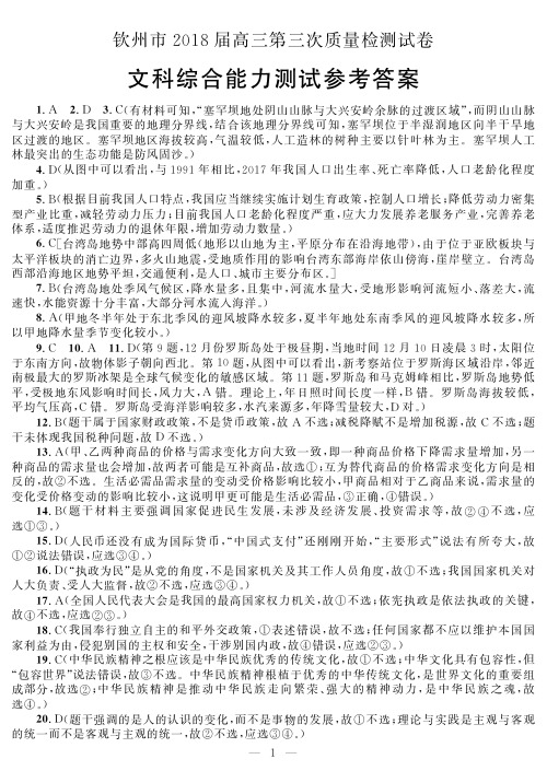 广西钦州市2018届高三文综第三次质量检测试题试题(扫描版)答案