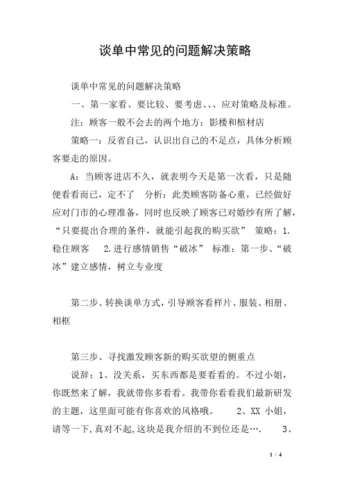 谈单中常见的问题解决策略