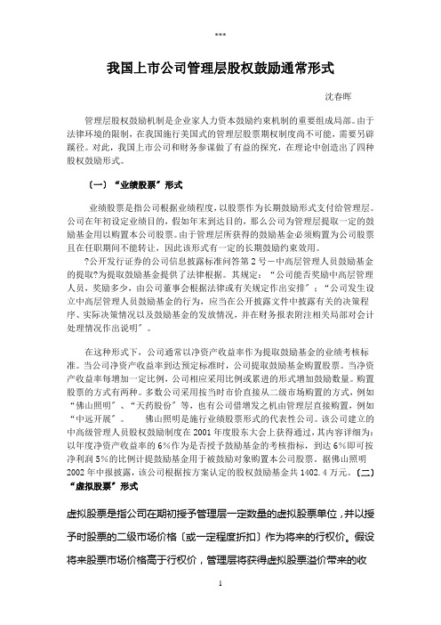 我国上市公司管理层股权激励通常模式