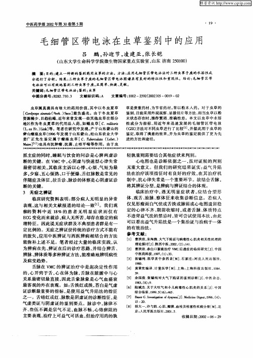 毛细管区带电泳在虫草鉴别中的应用