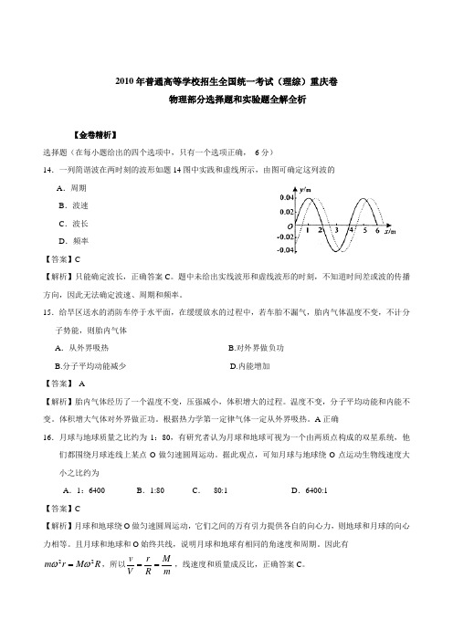 2010年重庆市高考试题(理综物理)解析版