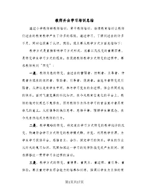 教师外出学习培训总结(7篇)