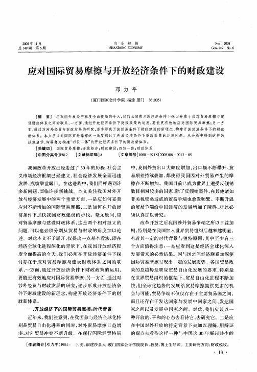 应对国际贸易摩擦与开放经济条件下的财政建设