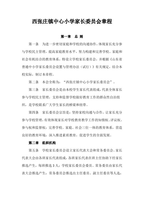 西张庄镇中心小学家长委员会章程