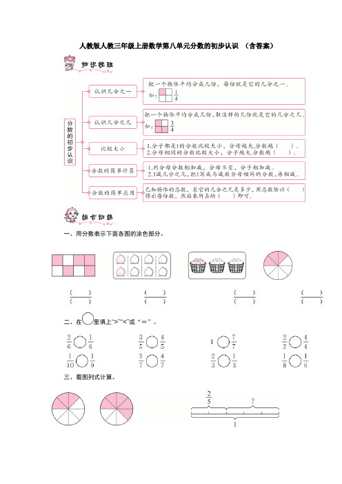 【数学】人教版人教三年级上册数学第八单元分数的初步认识 (含答案)