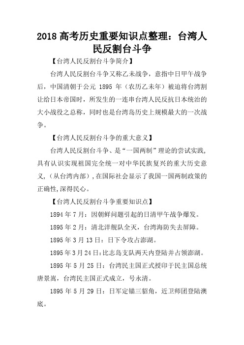 2018高考历史重要知识点整理：台湾人民反割台斗争