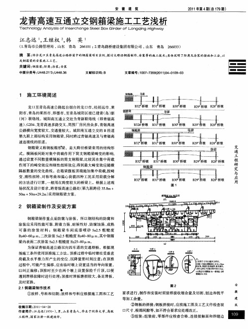 龙青高速互通立交钢箱梁施工工艺浅析