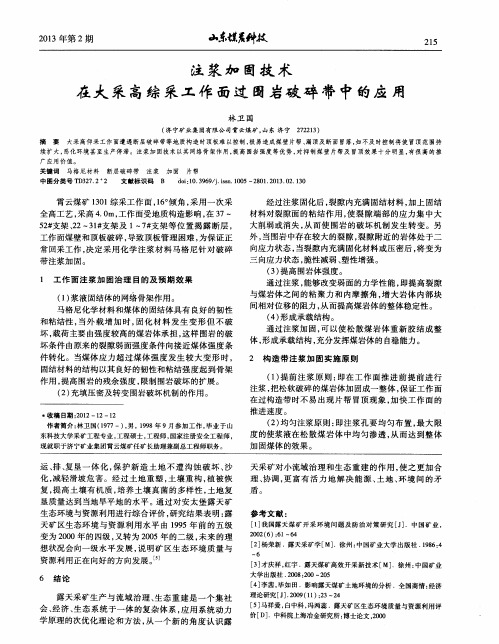 注浆加固技术在大采高综采工作面过围岩破碎带中的应用