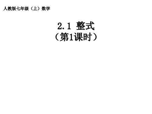 人教版数学七年级上册章前引言及列代数式课件1
