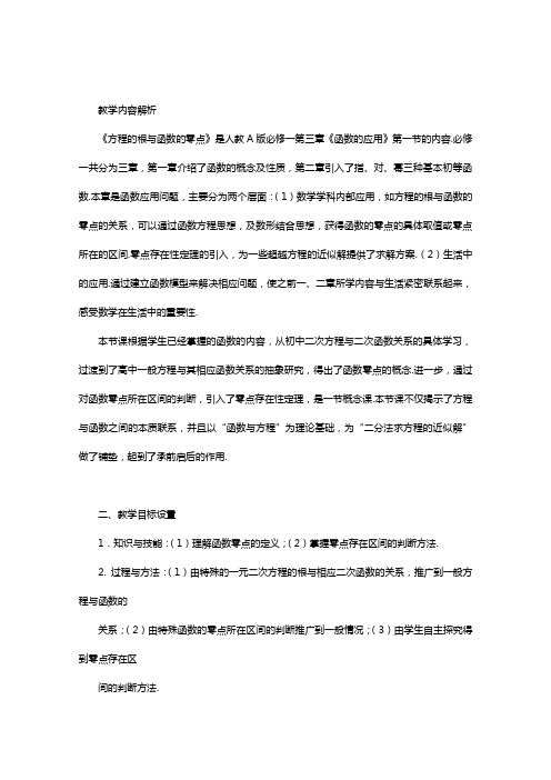2021_2022学年高中数学第三章函数的应用3.1.1方程的根与函数的零点教案3新人教A版必修1