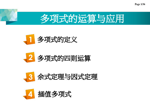 多项式的运算与应用