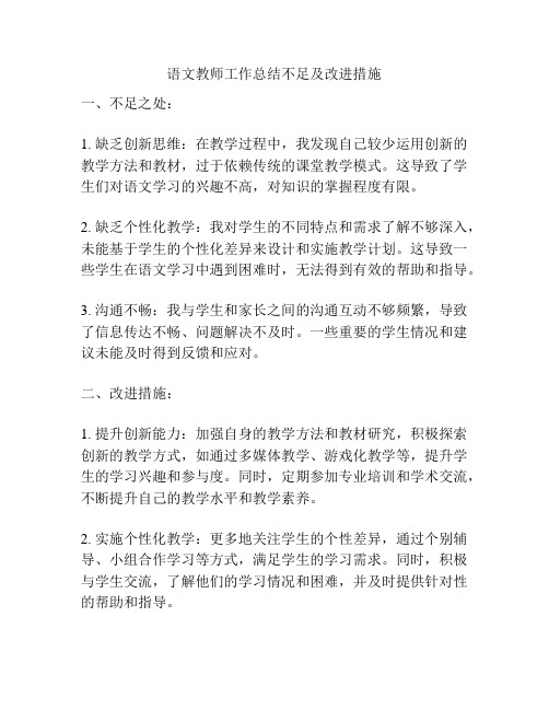 语文教师工作总结不足及改进措施
