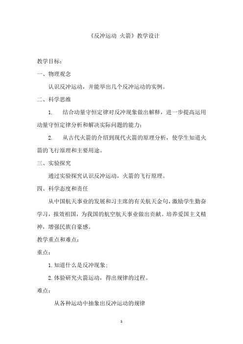 高中物理_反冲运动火箭教学设计学情分析教材分析课后反思