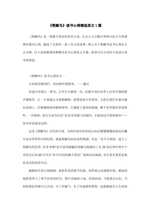 《荆棘鸟》读书心得精选范文5篇