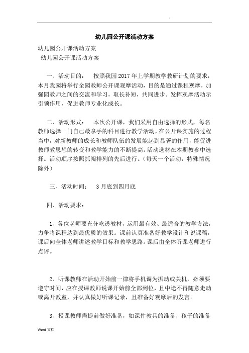 幼儿园公开课活动方案