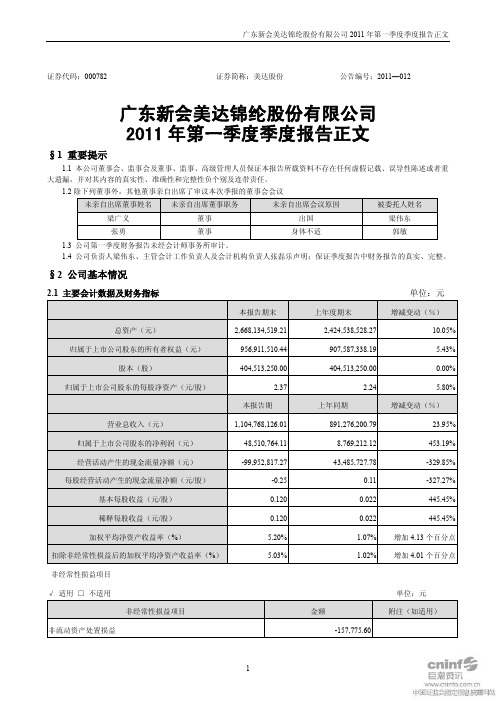 美达股份：2011年第一季度报告正文
 2011-04-28