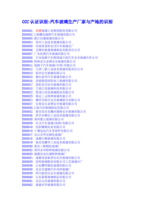 CCC汽车玻璃生产厂家与产地识别