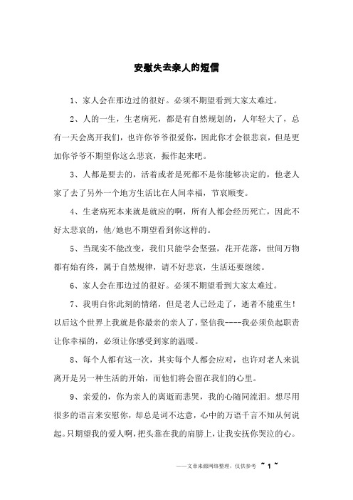 安慰失去亲人的短信