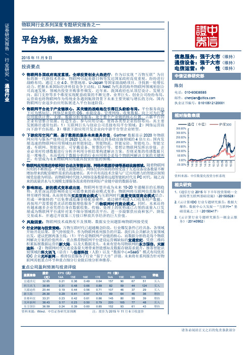 物联网行业系列深度专题研究报告之一：平台为核,数据为金