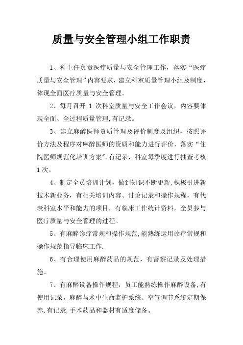 质量与安全管理小组工作职责