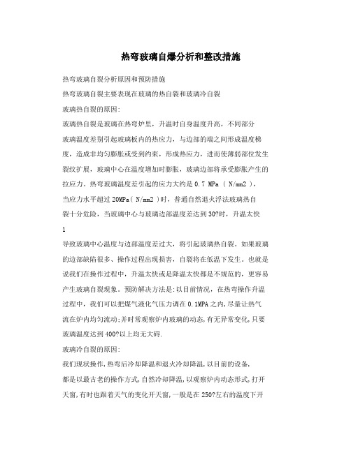 热弯玻璃自爆分析和整改措施