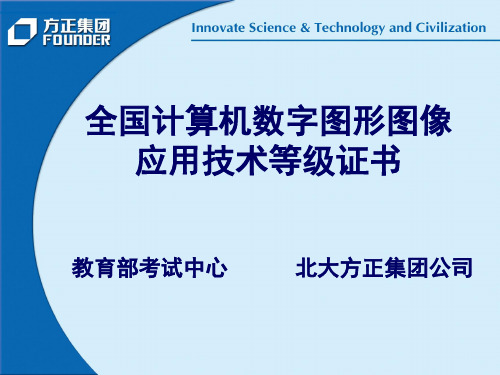 全国计算机数字图形图像应用技术等级证书