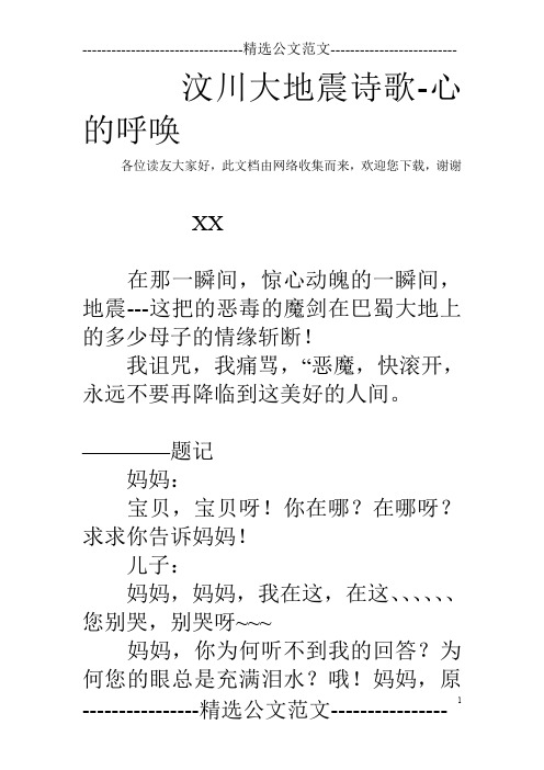 汶川大地震诗歌-心的呼唤
