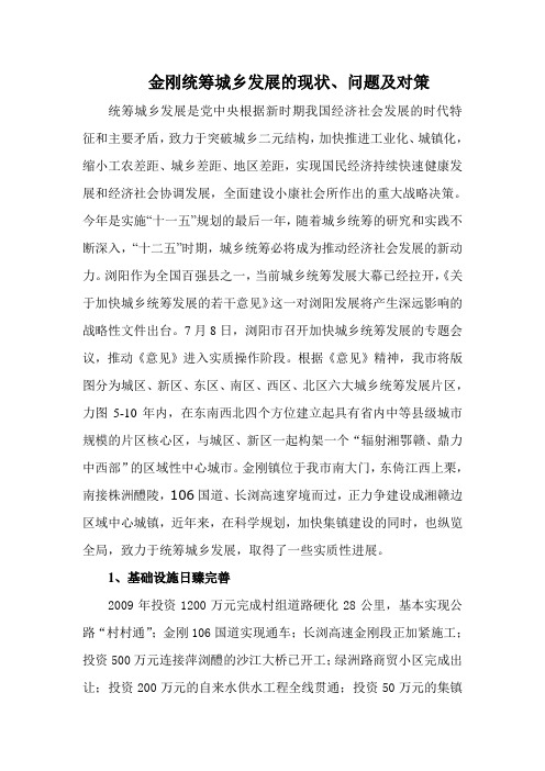 金刚镇城乡统筹发展现状、问题与对策
