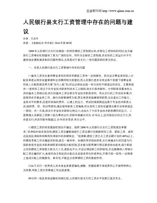 人民银行县支行工资管理中存在的问题与建议
