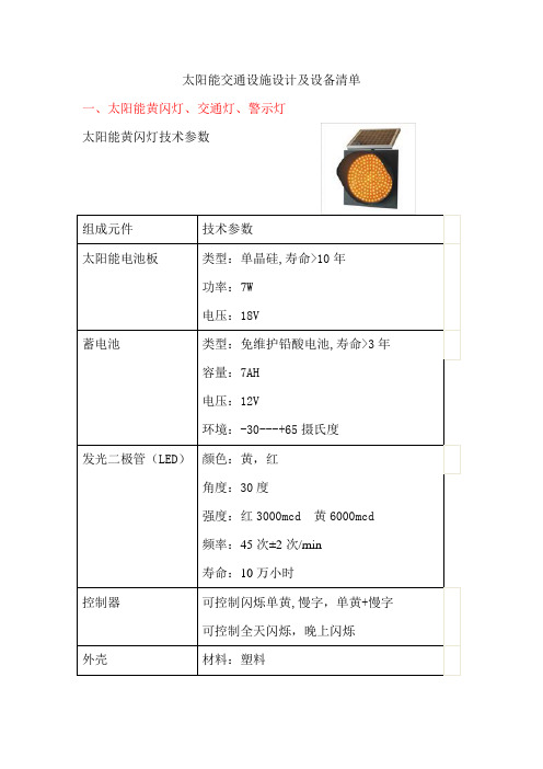 太阳能交通设施设计及设备清单