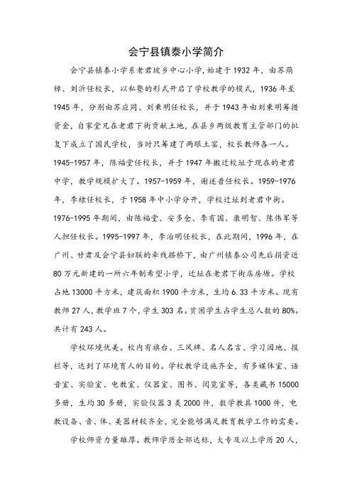 会宁县镇泰小学简介(新)