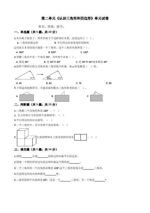 北师大版四年级下册数学第二单元《认识三角形和四边形》测试题(含答案)