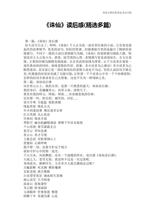 《诛仙》读后感(精选多篇)