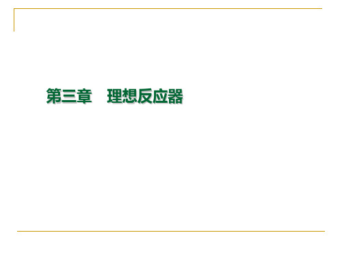 化学反应工程 3.1 间歇釜式反应器