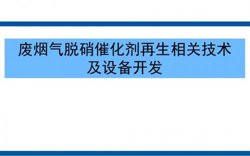废烟气脱硝催化剂再生相关技术及设备开发