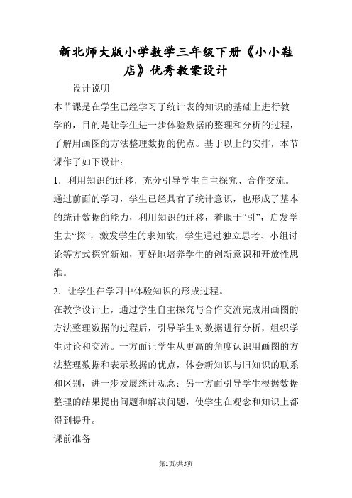 新北师大版小学数学三年级下册《小小鞋店》优秀教案设计