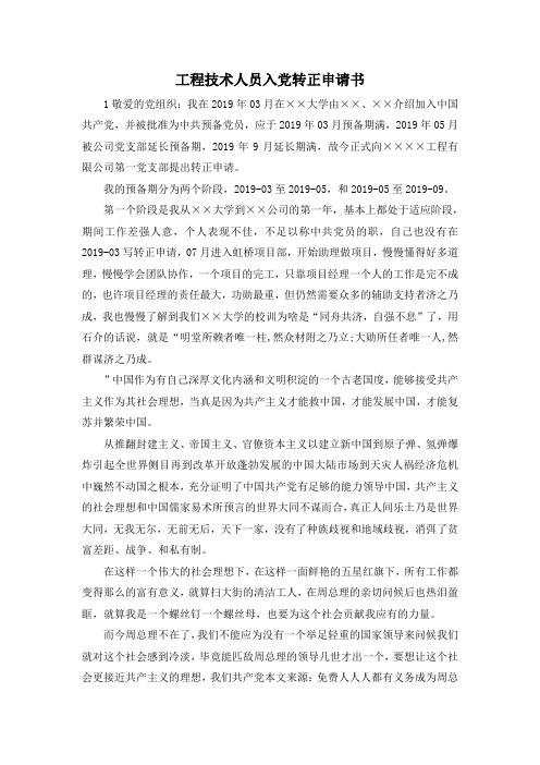最新-工程技术人员入党转正申请书 精品