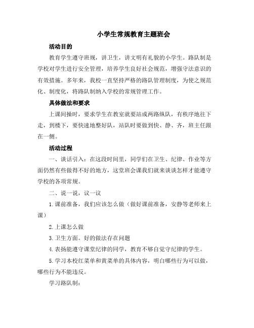 一年级班主任常规教育主题班会(3篇)