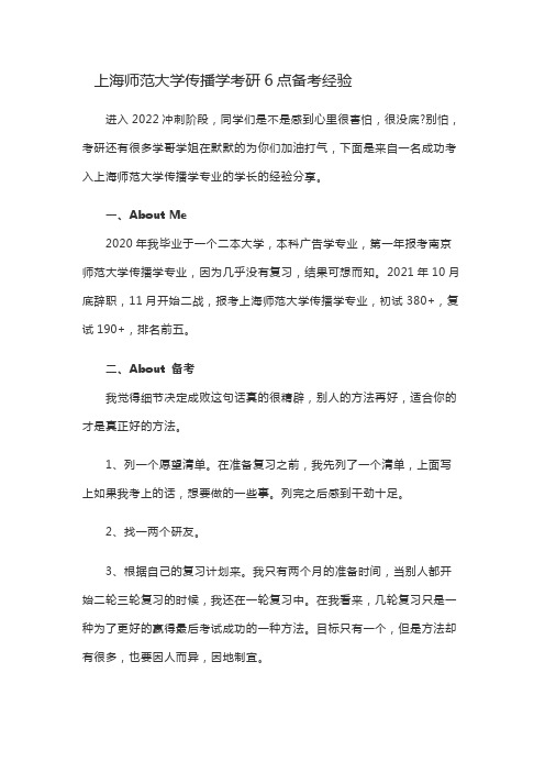 上海师范大学传播学考研6点备考经验