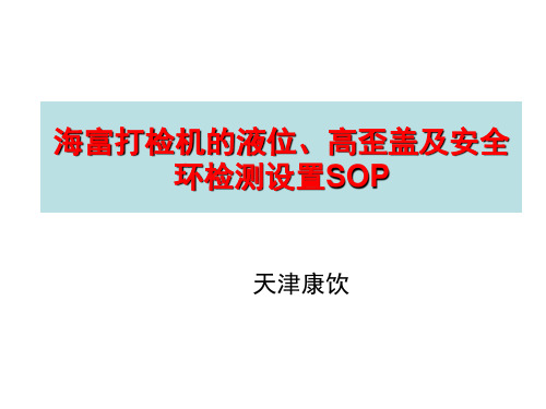 海富打检机的液位、高歪盖及安全环检测设置SOP