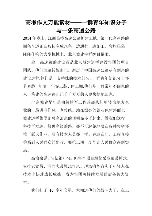 高考作文万能素材——一群青年知识分子与一条高速公路