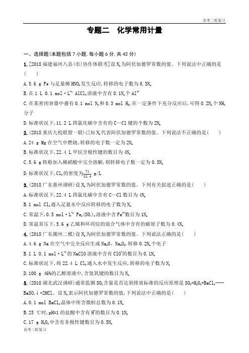 高考化学二轮复习 专题二 化学常用计量(可编辑word)