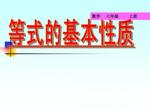 等式的基本性质