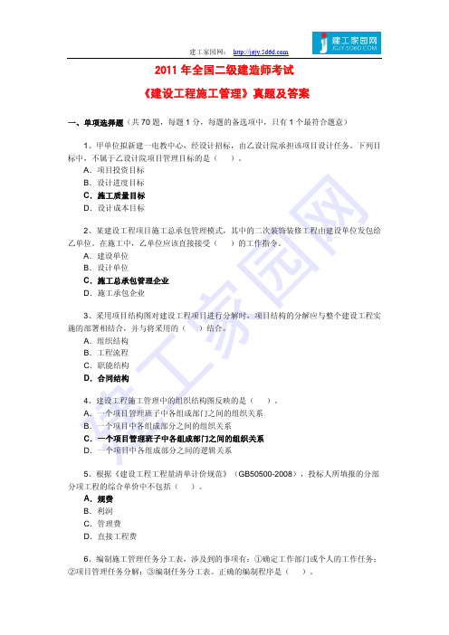 2011年全国二级建造师考试《建设工程施工管理》真题及答案